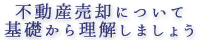 不動産売却について基礎から理解しましょう